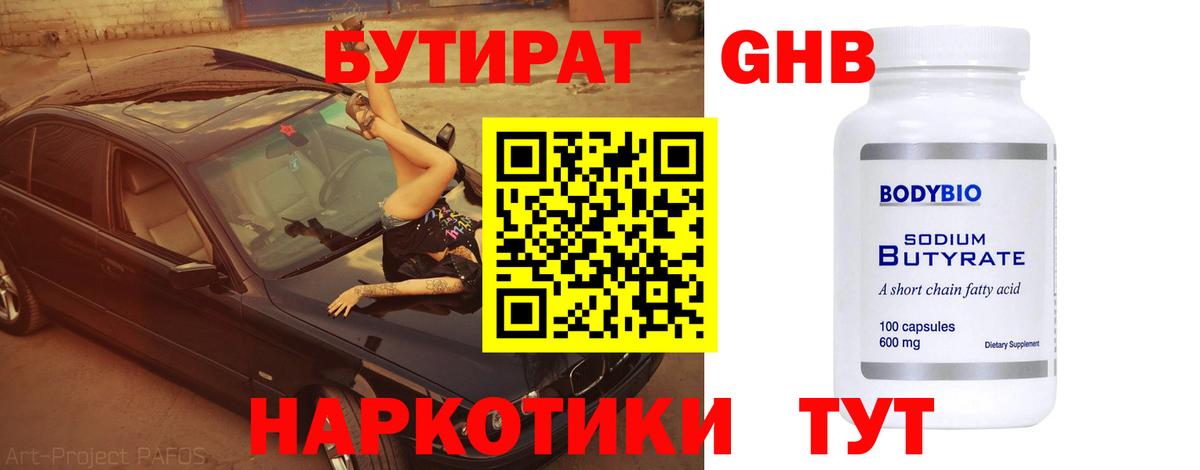 БУТИРАТ оксибутират Дербент